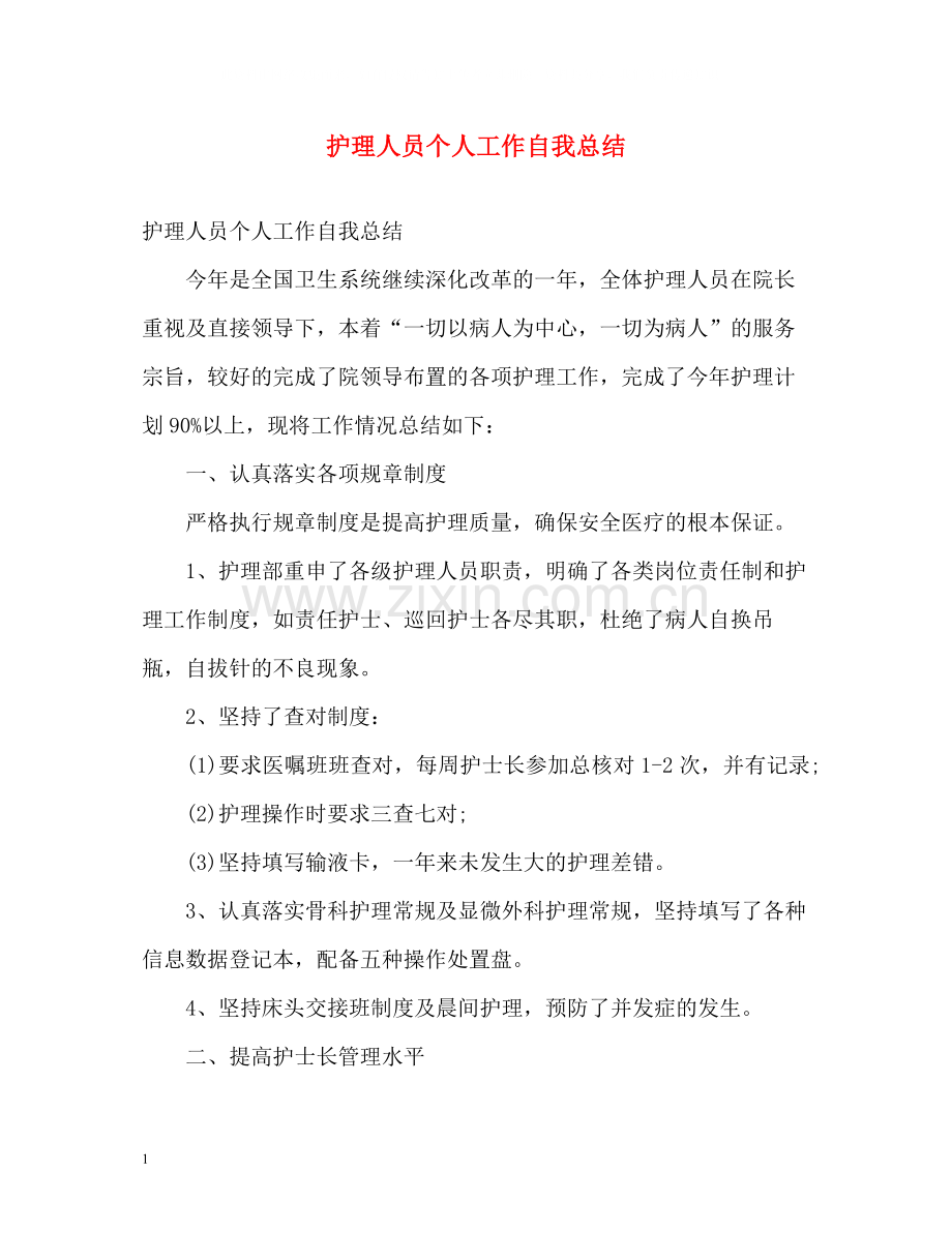 护理人员个人工作自我总结.docx_第1页