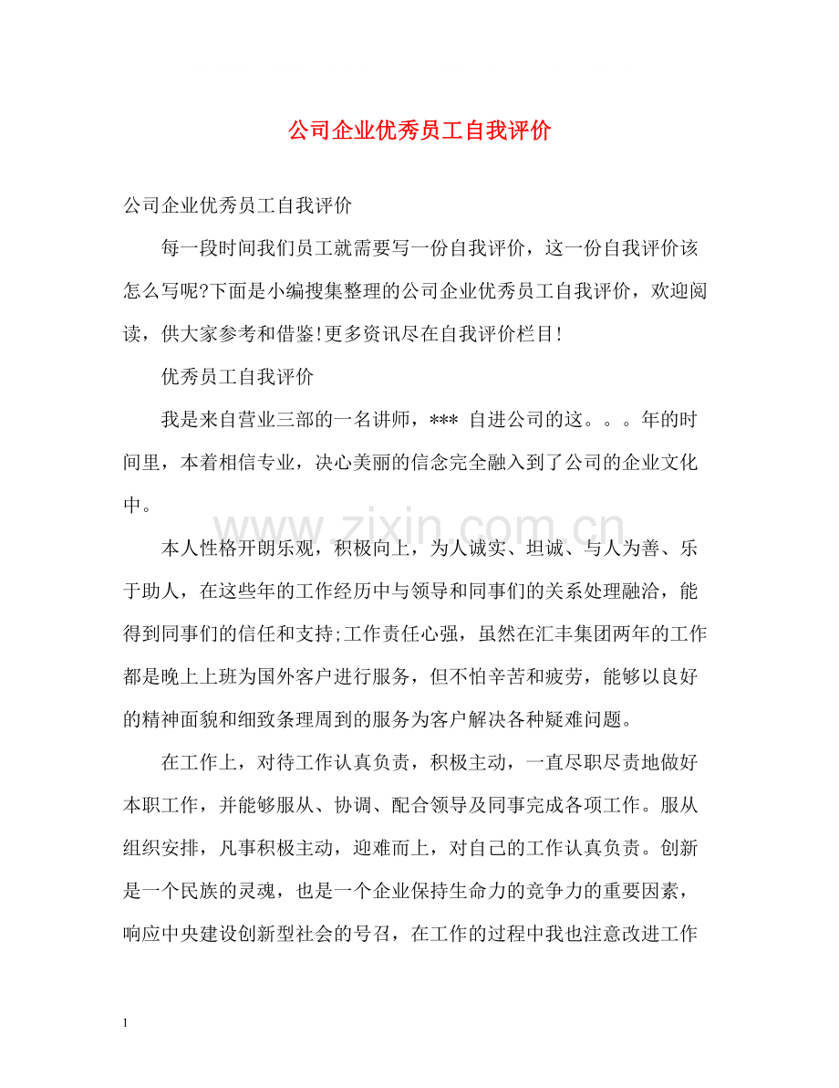 公司企业优秀员工自我评价.docx_第1页