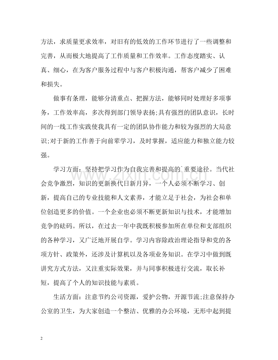 公司企业优秀员工自我评价.docx_第2页