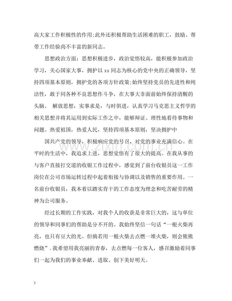 公司企业优秀员工自我评价.docx_第3页