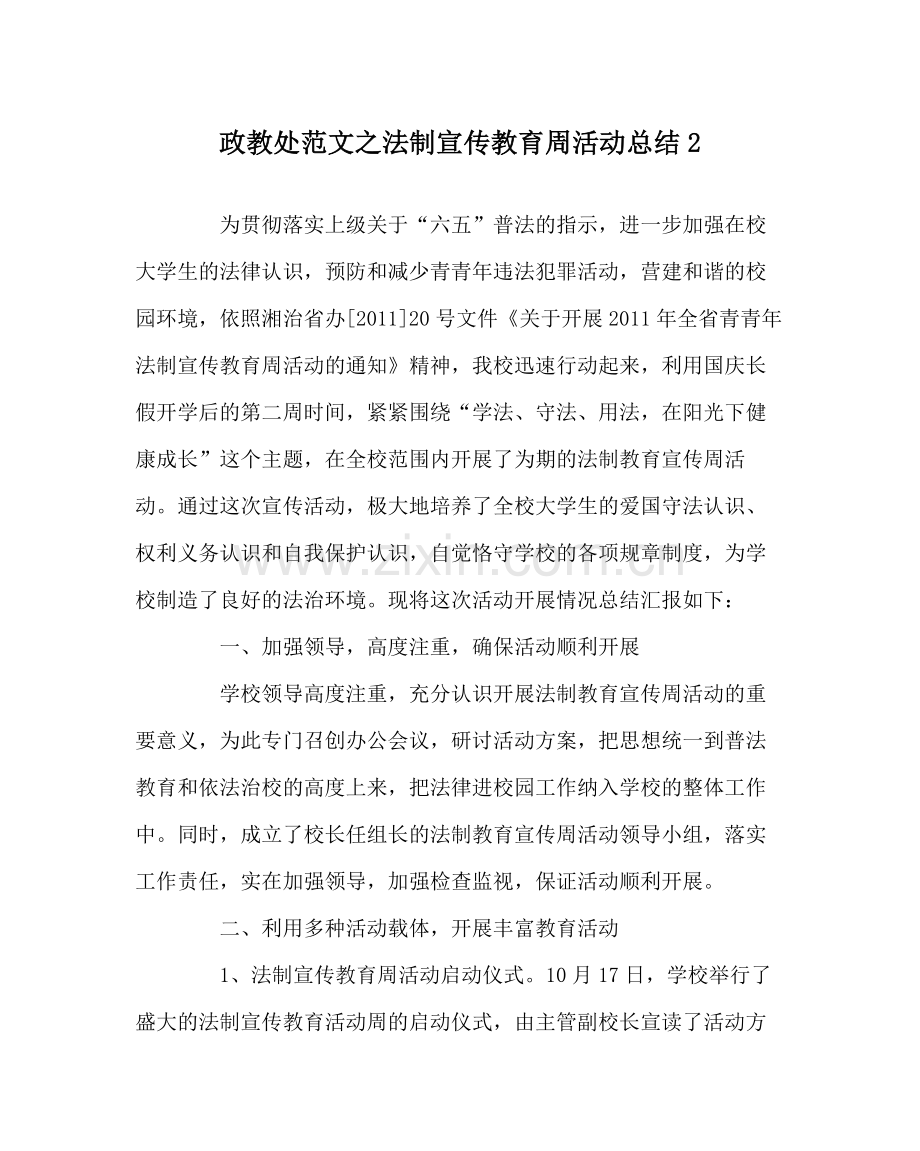 政教处范文法制宣传教育周活动总结2.docx_第1页