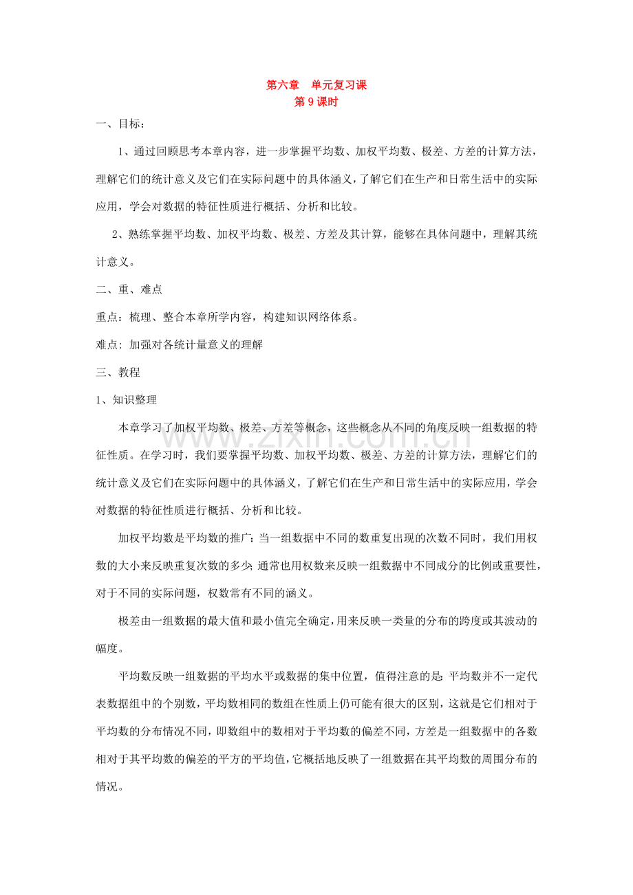 七年级数学下册第六章单元复习课教案湘教版.doc_第1页