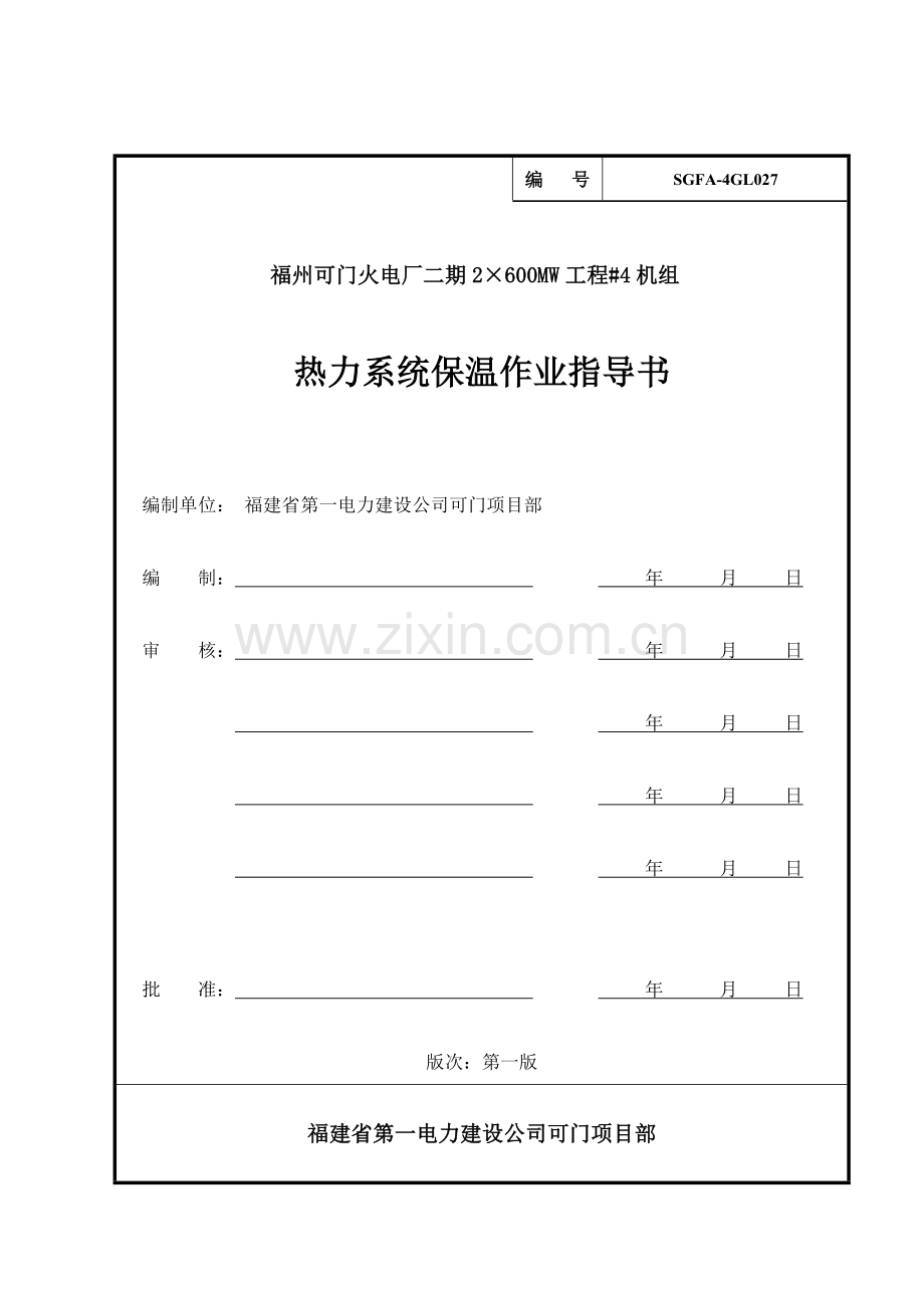 华能保温作业指导书.doc_第1页