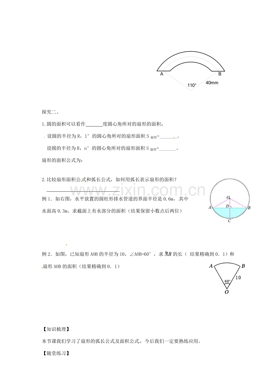 春九年级数学下册 3.9 弧长及扇形面积教案 （新版）北师大版-（新版）北师大版初中九年级下册数学教案.doc_第2页