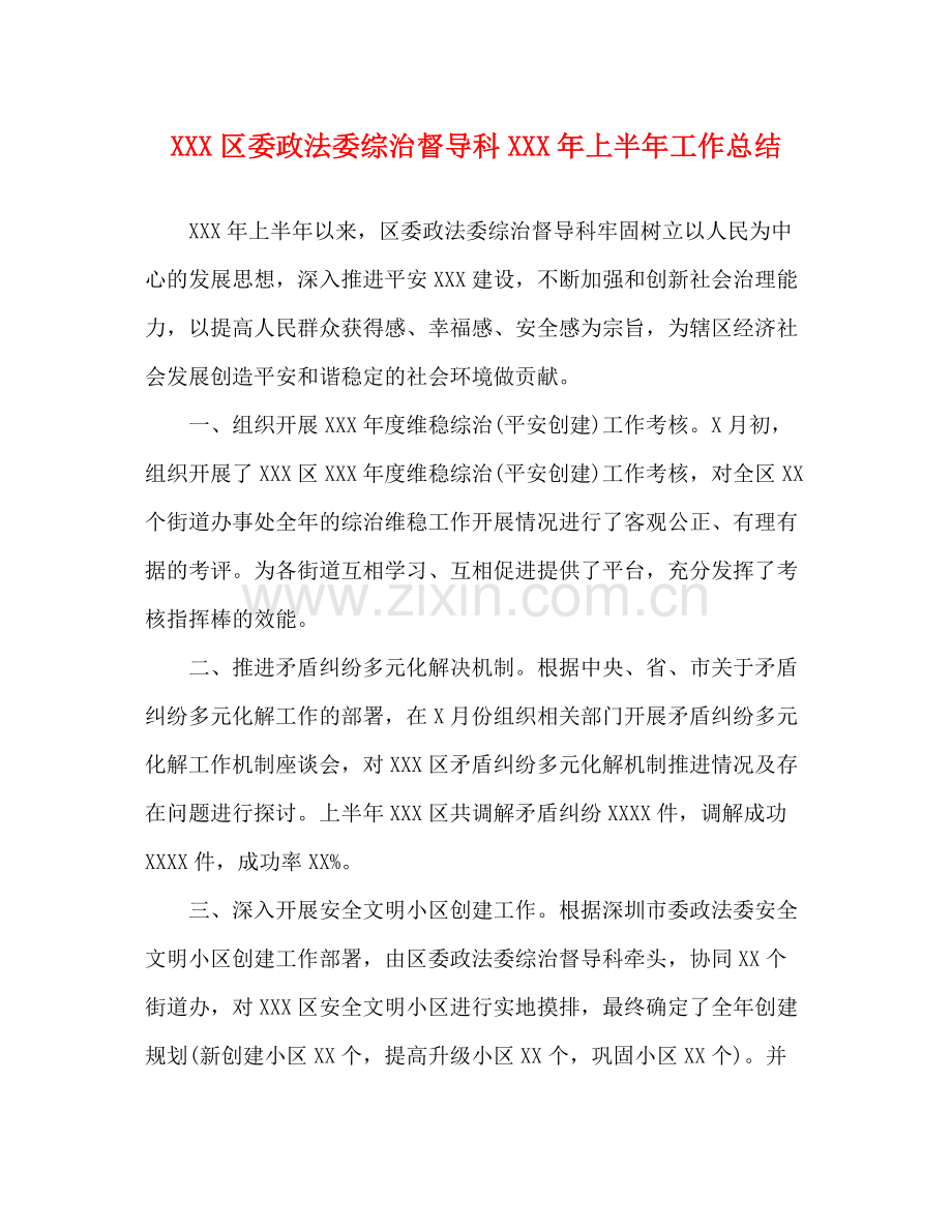 区委政法委综治督导科年上半年工作总结.docx_第1页