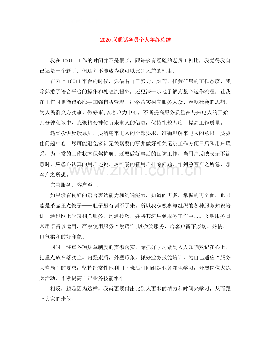 联通话务员个人年终总结.docx_第1页