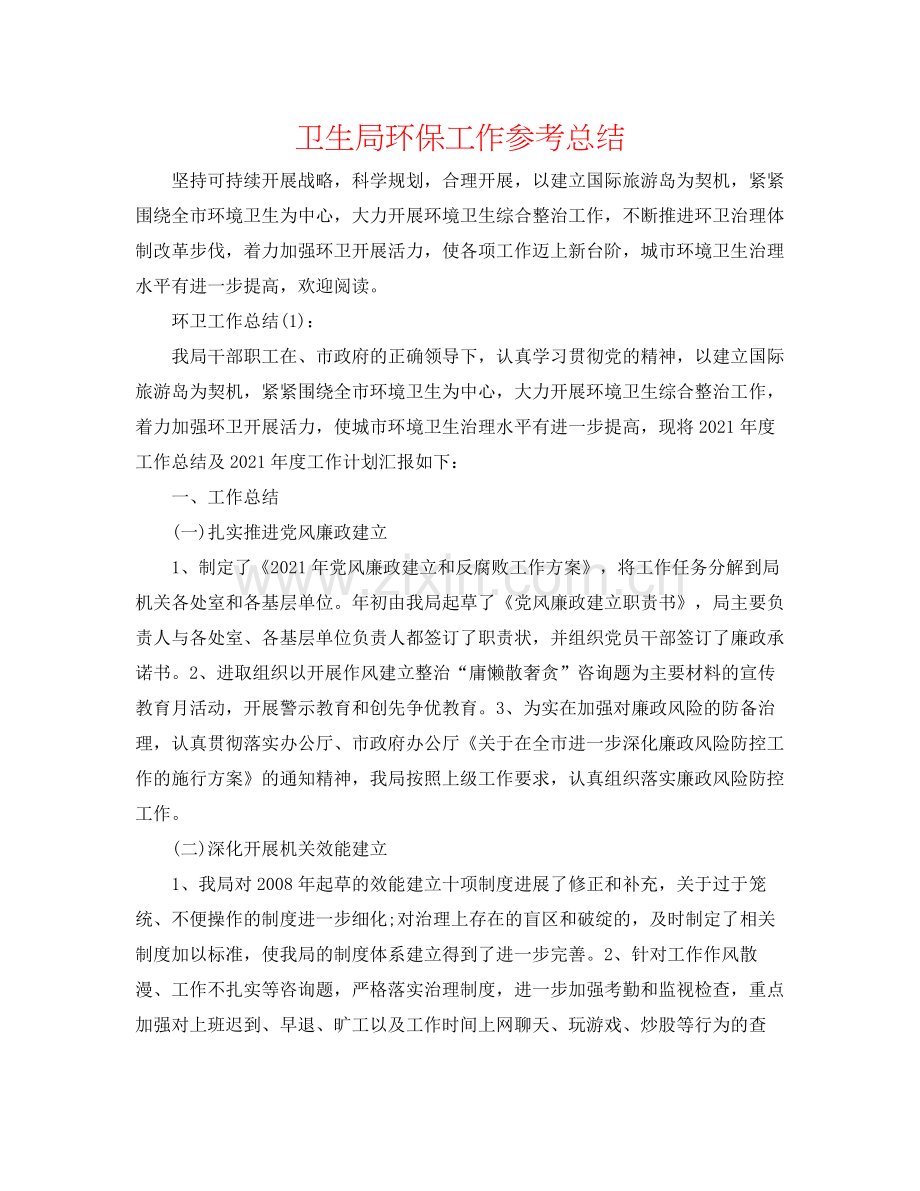 卫生局环保工作参考总结.docx_第1页