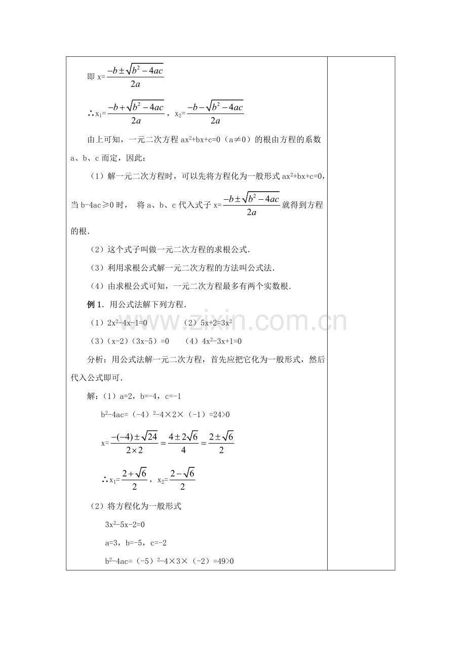 九年级数学上册 第2章 一元二次方程 2.2 一元二次方程的解法教案 （新版）湘教版-（新版）湘教版初中九年级上册数学教案.doc_第2页