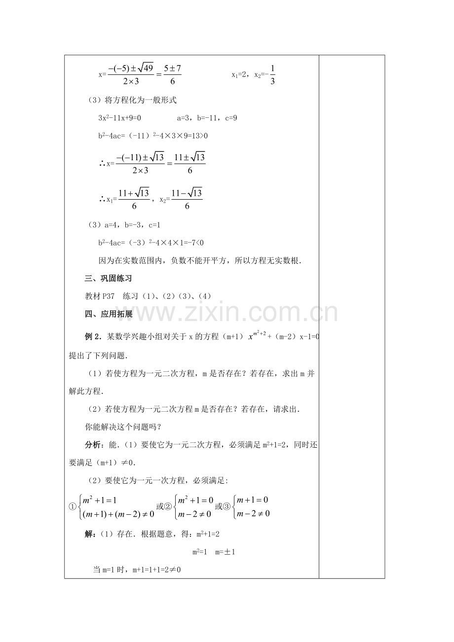 九年级数学上册 第2章 一元二次方程 2.2 一元二次方程的解法教案 （新版）湘教版-（新版）湘教版初中九年级上册数学教案.doc_第3页