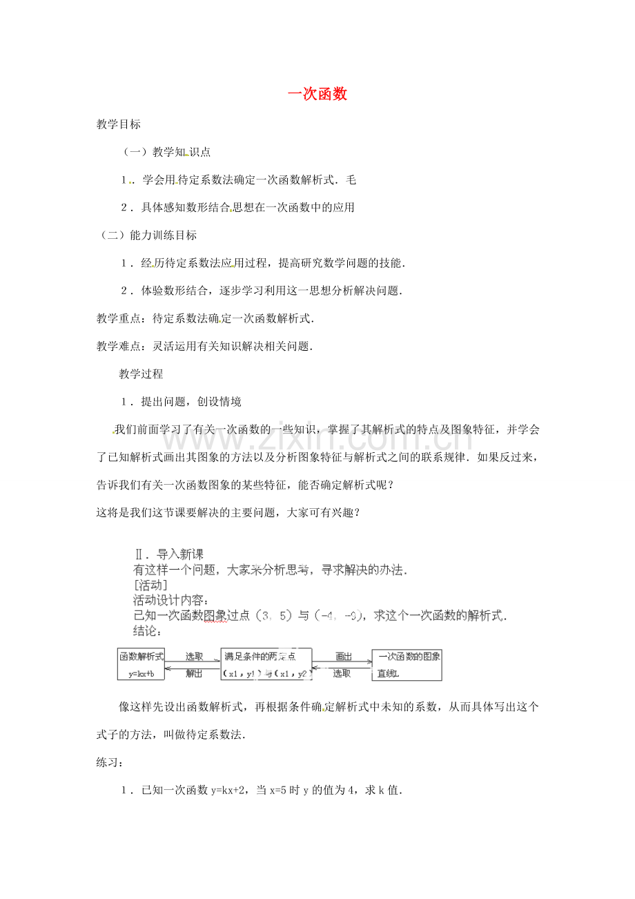 湖北省鄂州市葛店中学八年级数学上册 11.2.2 一次函数（二）教案 新人教版.doc_第1页