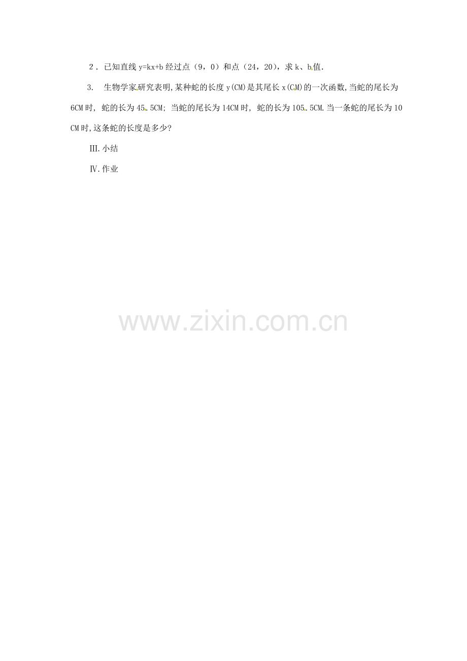 湖北省鄂州市葛店中学八年级数学上册 11.2.2 一次函数（二）教案 新人教版.doc_第2页