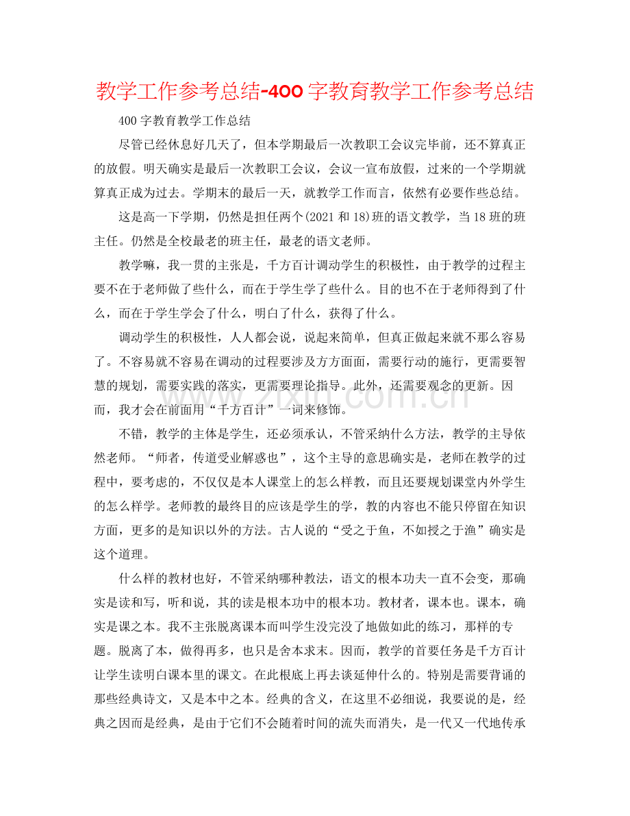 教学工作参考总结400字教育教学工作参考总结.docx_第1页