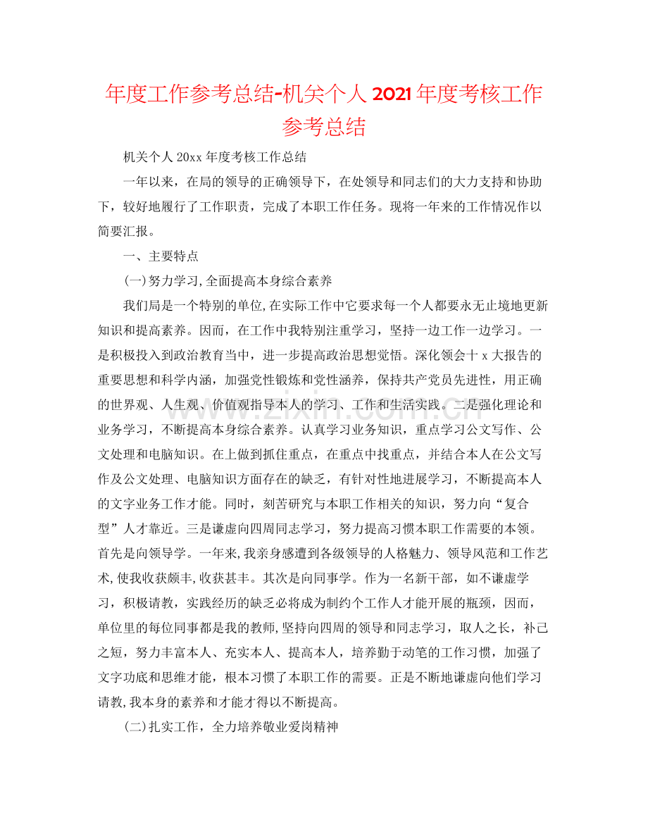 2021年度工作参考总结机关个人年度考核工作参考总结.docx_第1页