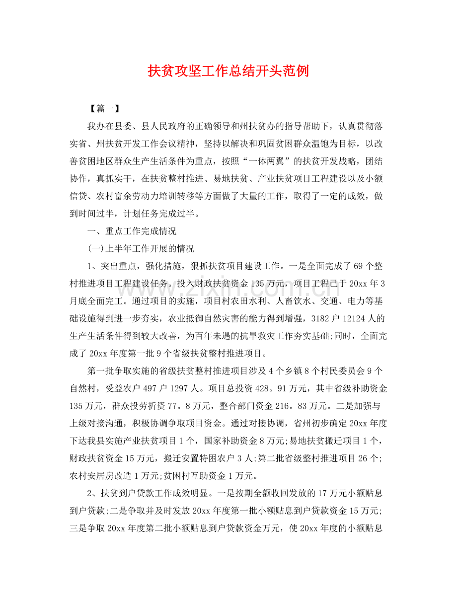 扶贫攻坚工作总结开头范例 .docx_第1页