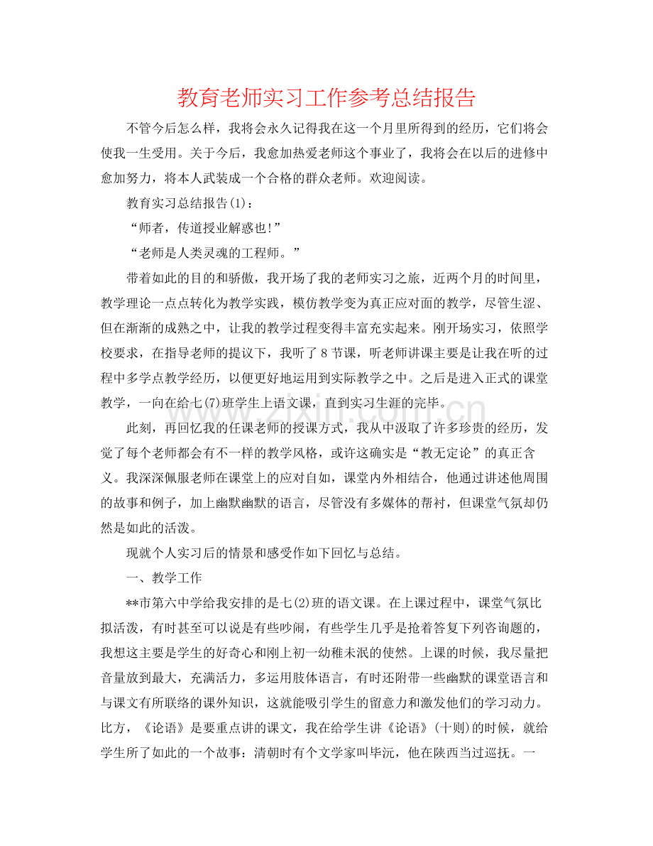 教育教师实习工作参考总结报告.docx_第1页