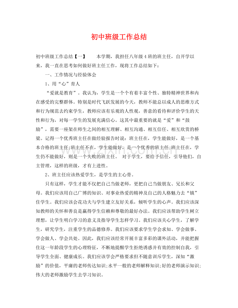 初中班级工作总结 .docx_第1页