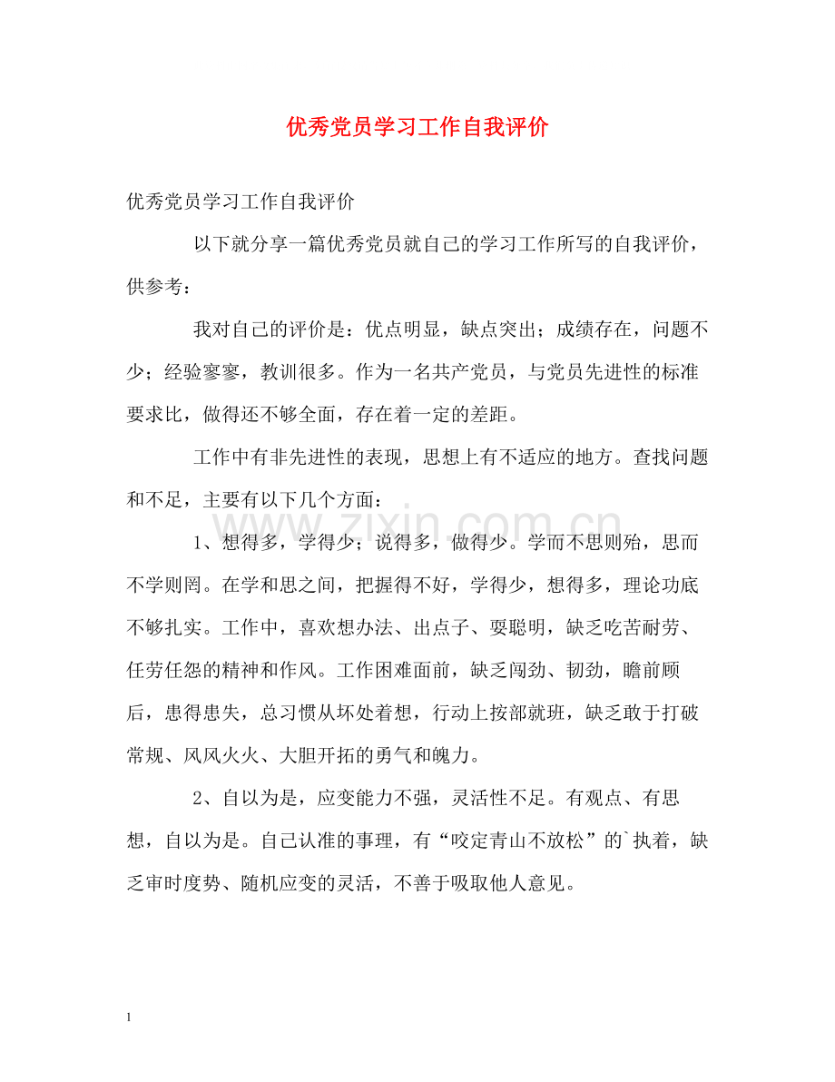 优秀党员学习工作自我评价.docx_第1页