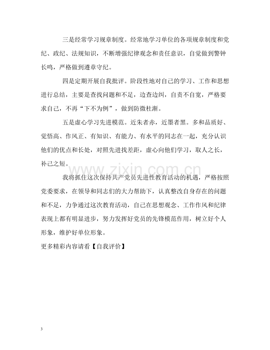 优秀党员学习工作自我评价.docx_第3页