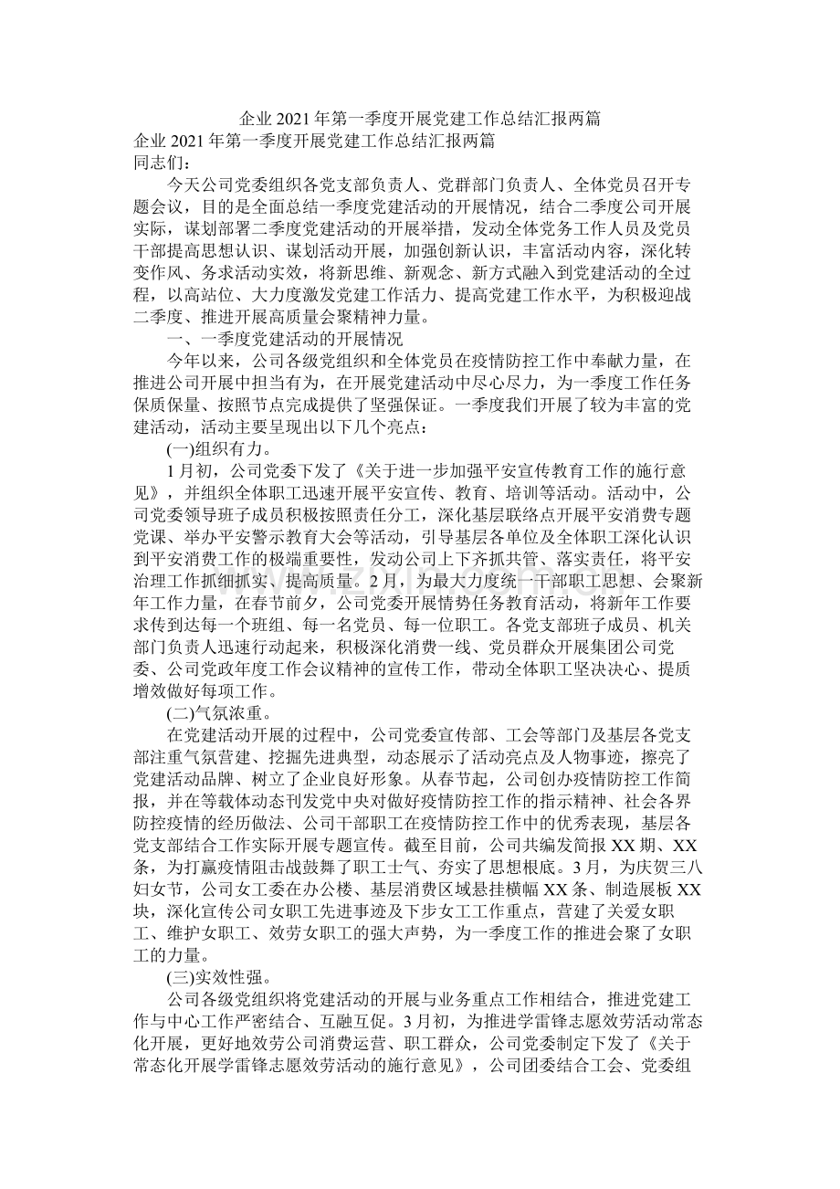 企业年第一季度开展党建工作总结汇报两篇.docx_第1页