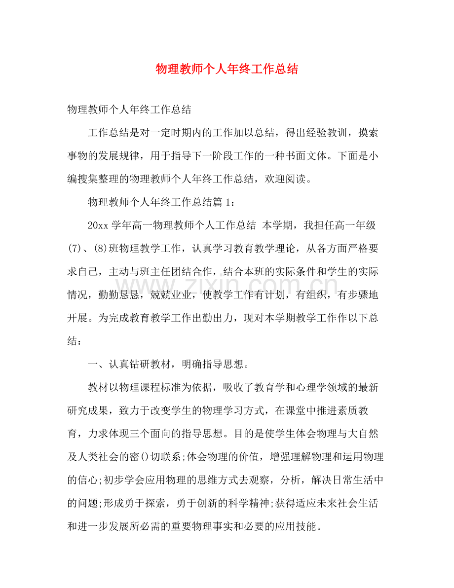 物理教师个人年终工作总结 .docx_第1页