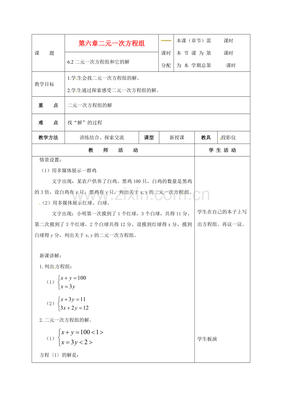 七年级数学下册 6.2二元一次方程组和它的解教案 北京课改版.doc_第1页