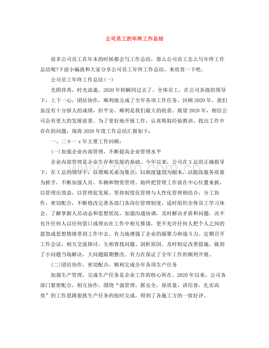 公司员工的年终工作总结2.docx_第1页