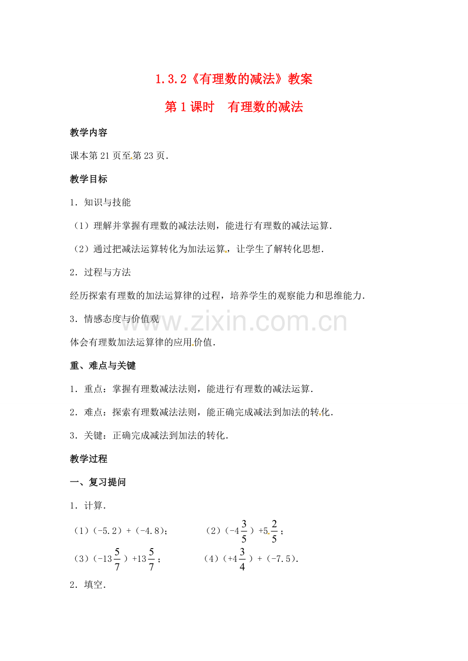 重庆市开县德阳初级中学七年级数学上册 1.3.2《有理数的减法（第1课时 有理数的减法）》教案 （新版）新人教版.doc_第1页