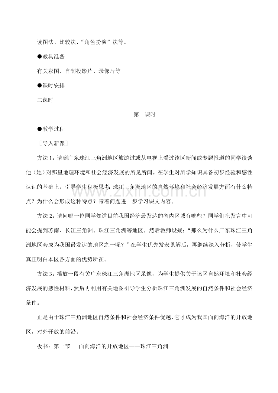 八年级地理 面向海洋的开放地区──珠江三角洲04.doc_第2页