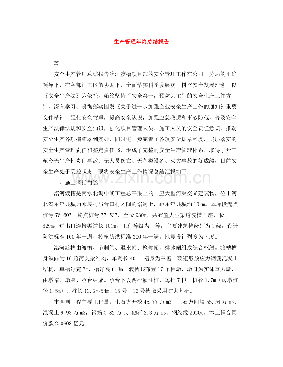 生产管理年终总结报告.docx_第1页