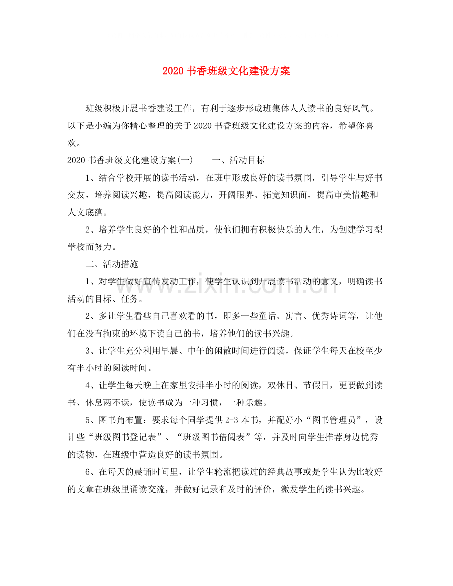 书香班级文化建设方案.docx_第1页