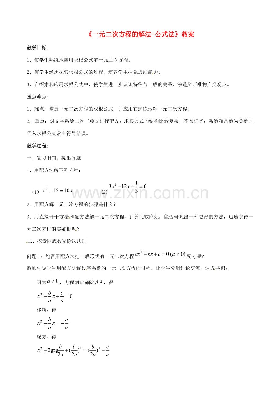 新疆兵团第五师八十八团学校九年级数学下册《一元二次方程的解法-公式法》教案 新人教版.doc_第1页