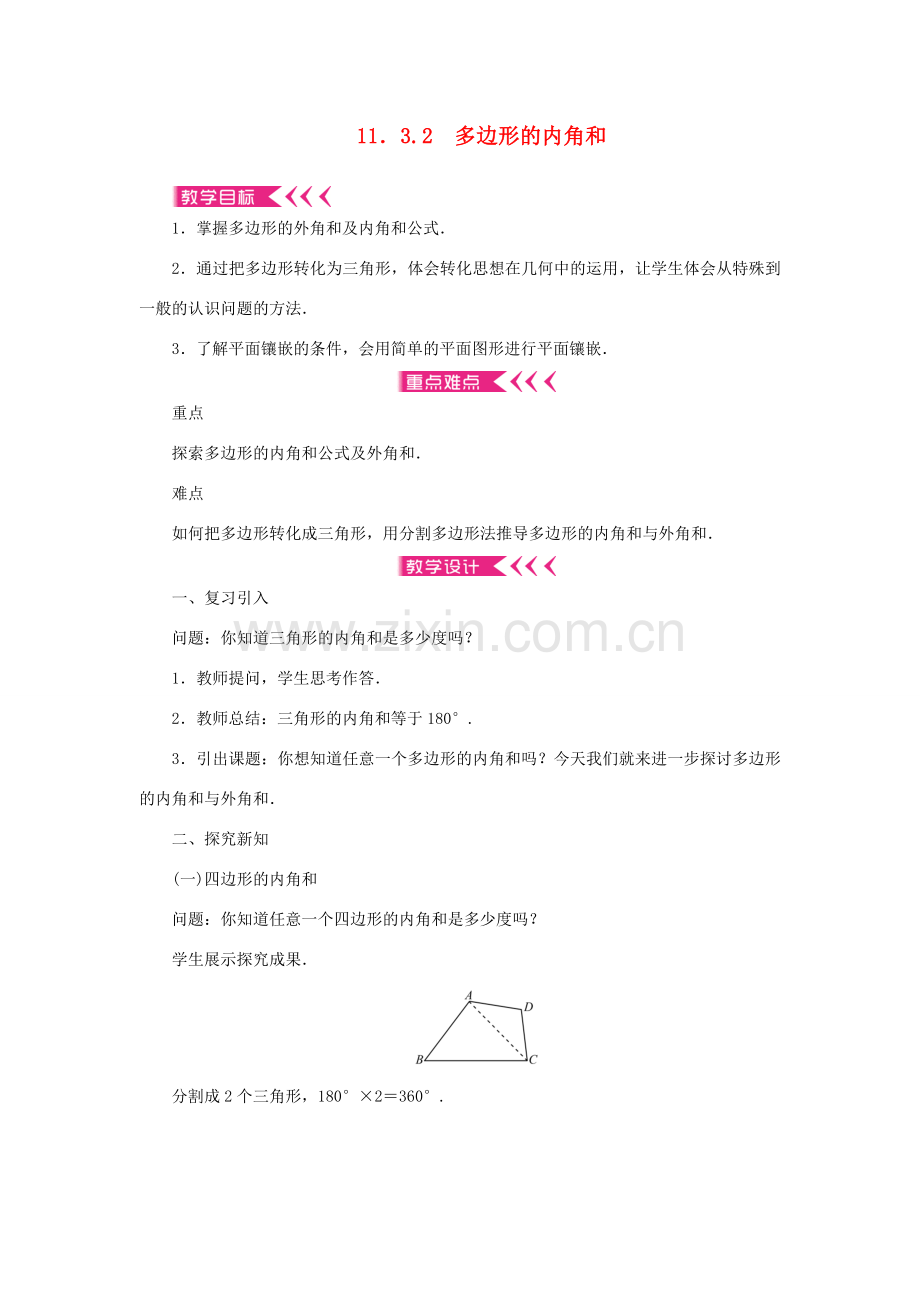 八年级数学上册 第十一章 三角形11.3 多边形及其内角和11.3.2 多边形的内角和教案 （新版）新人教版-（新版）新人教版初中八年级上册数学教案.doc_第1页