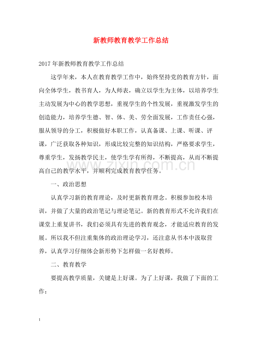 新教师教育教学工作总结.docx_第1页