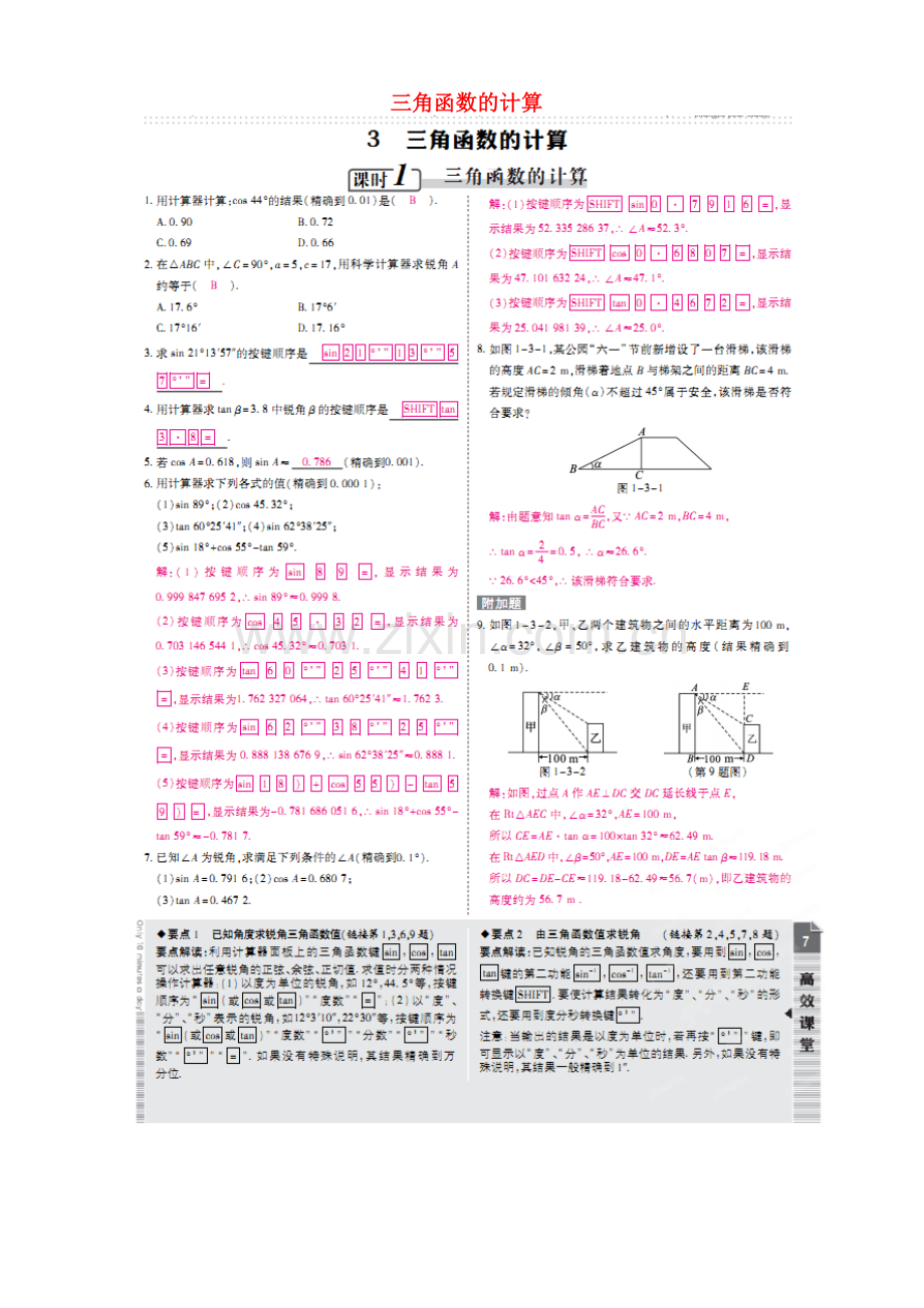 春九年级数学下册 1.3 三角函数的计算教案 （新版）北师大版-（新版）北师大版初中九年级下册数学教案.doc_第1页