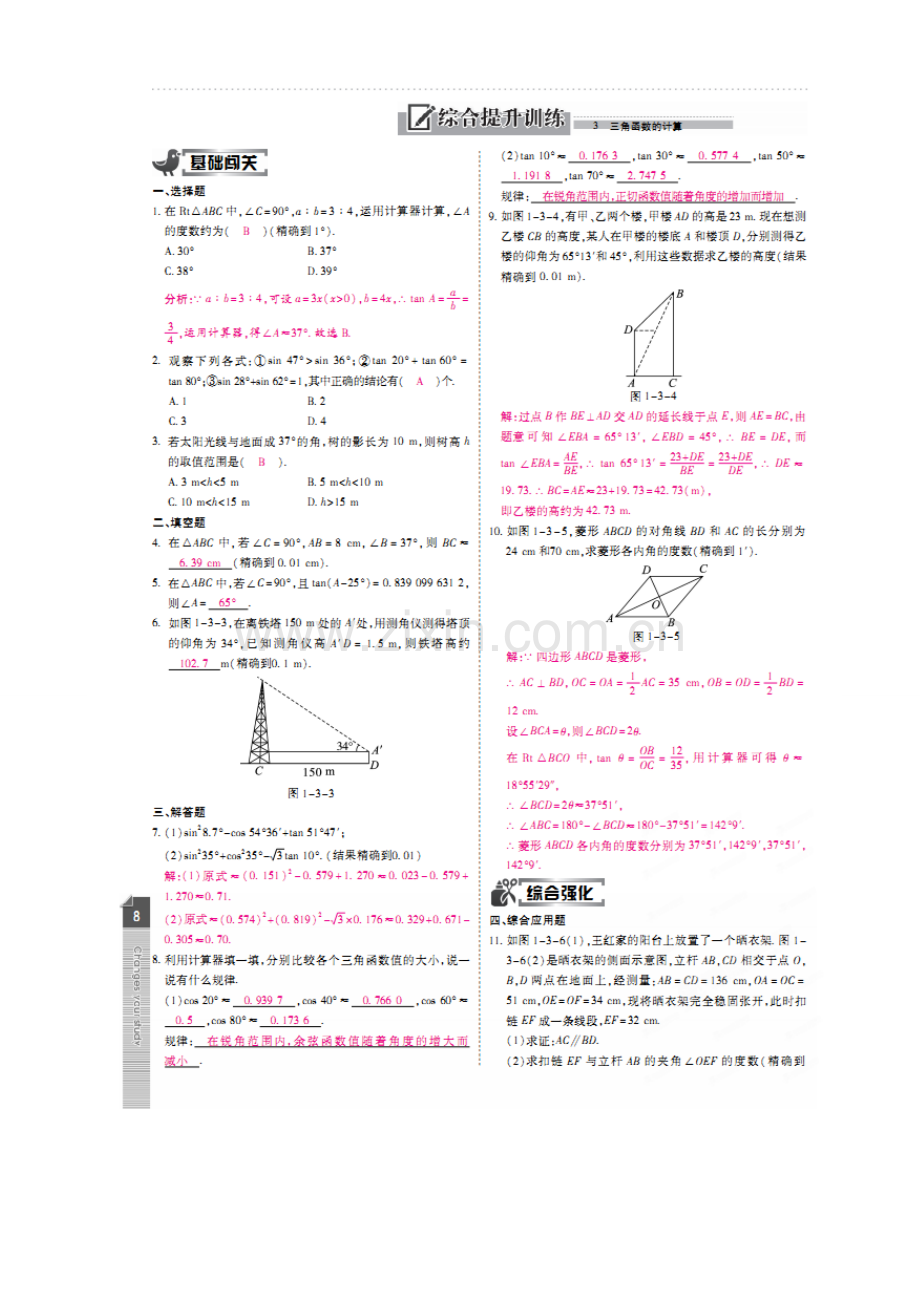 春九年级数学下册 1.3 三角函数的计算教案 （新版）北师大版-（新版）北师大版初中九年级下册数学教案.doc_第2页