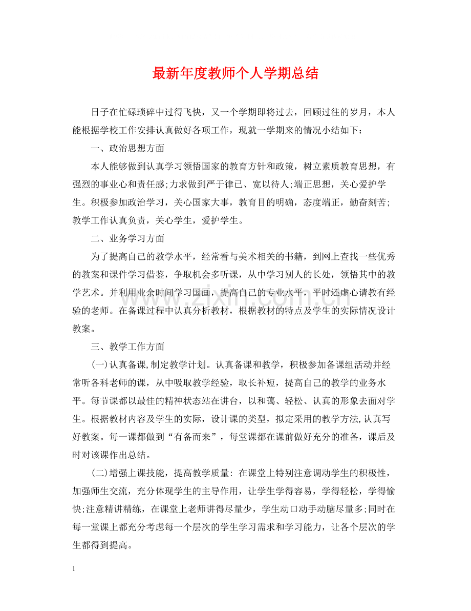 2020年度教师个人学期总结.docx_第1页