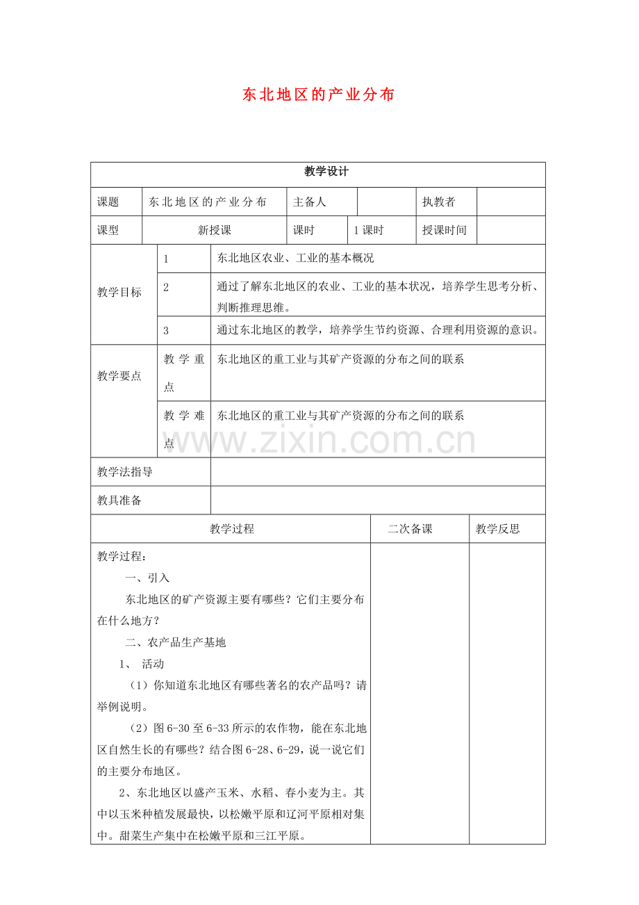 八年级地理下册 第六章 第三节 东北地区的产业教案 湘教版-湘教版初中八年级下册地理教案.doc_第1页