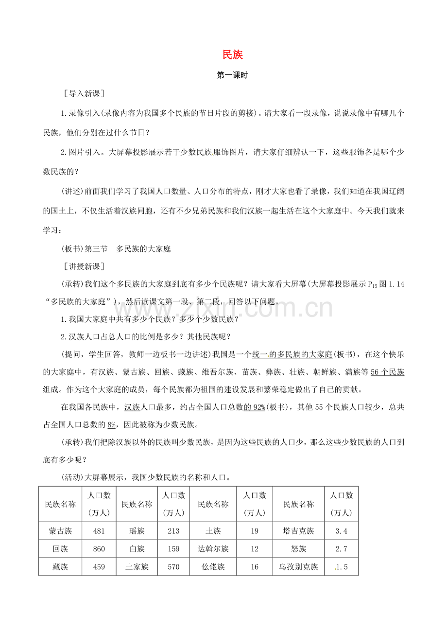 八年级地理上册《1.3 民族》教案 新人教版-新人教版初中八年级上册地理教案.doc_第1页