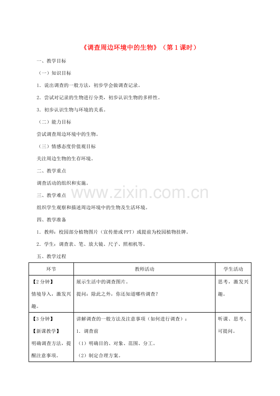 七年级生物上册 1.1.2 调查周边环境中的生物（第1课时）教案 （新版）新人教版-（新版）新人教版初中七年级上册生物教案.doc_第1页