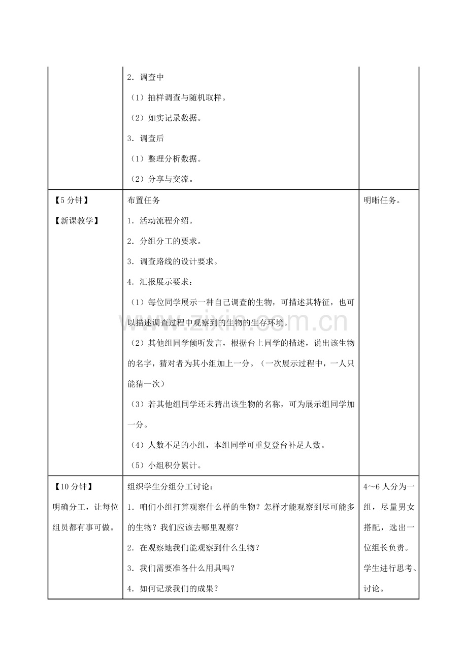 七年级生物上册 1.1.2 调查周边环境中的生物（第1课时）教案 （新版）新人教版-（新版）新人教版初中七年级上册生物教案.doc_第2页