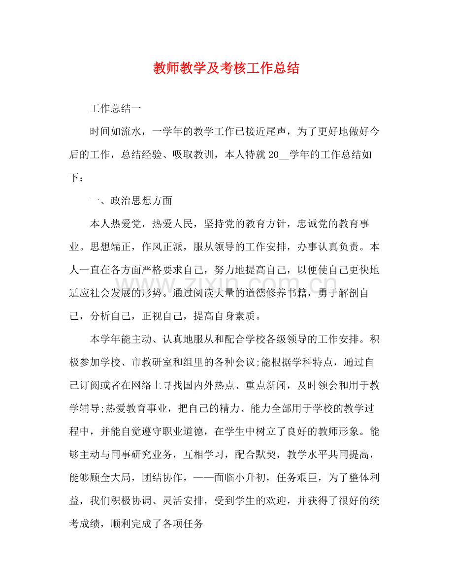 教师教学及考核工作总结.docx_第1页