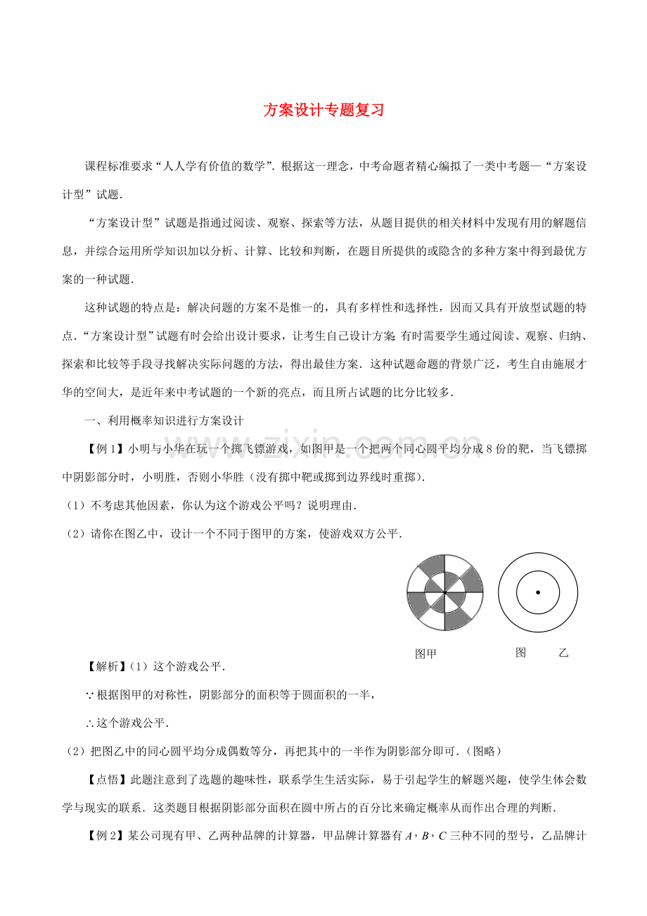 九年级数学中考专题系列-方案设计专题复习全国通用.doc_第1页