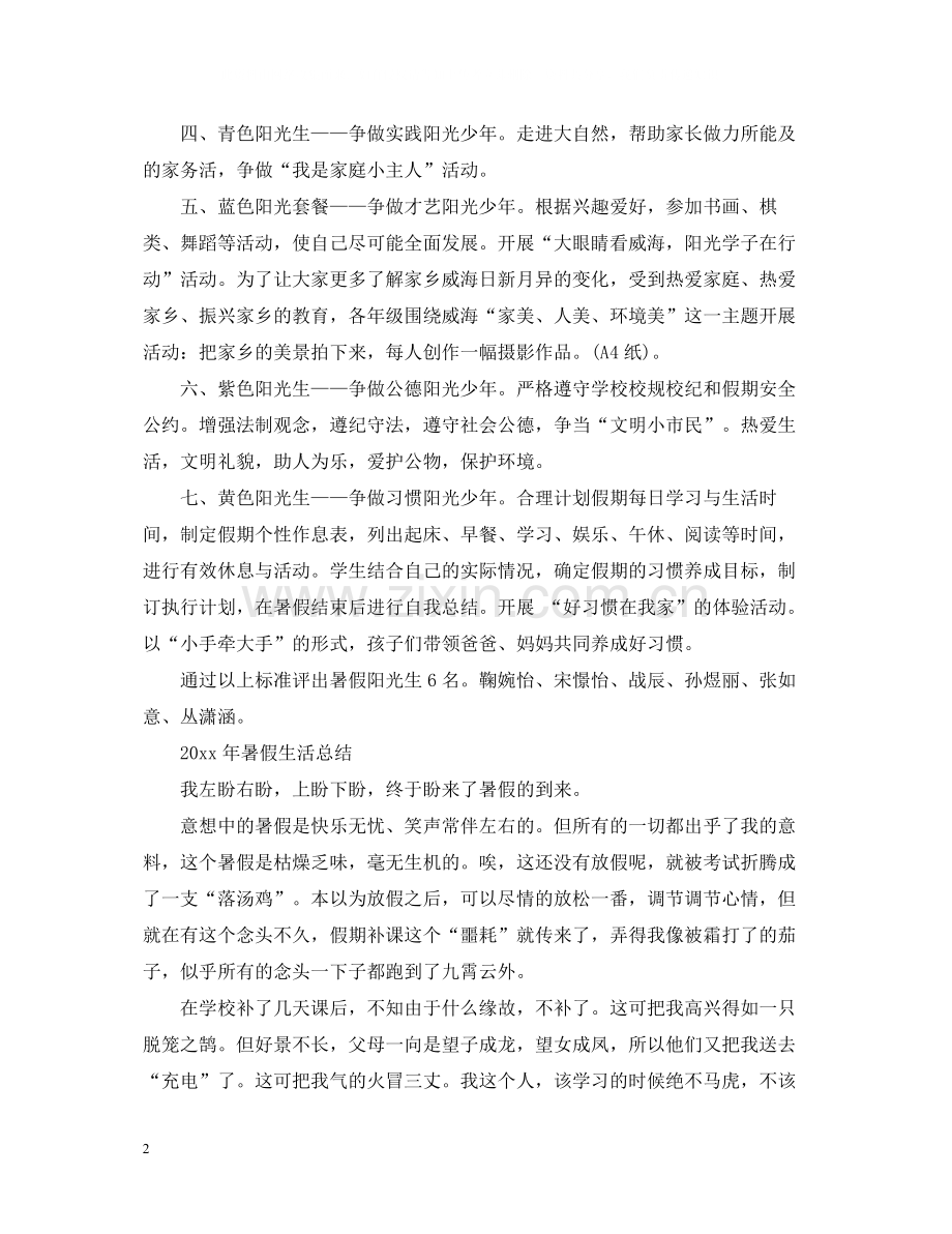 暑假生活总结.docx_第2页