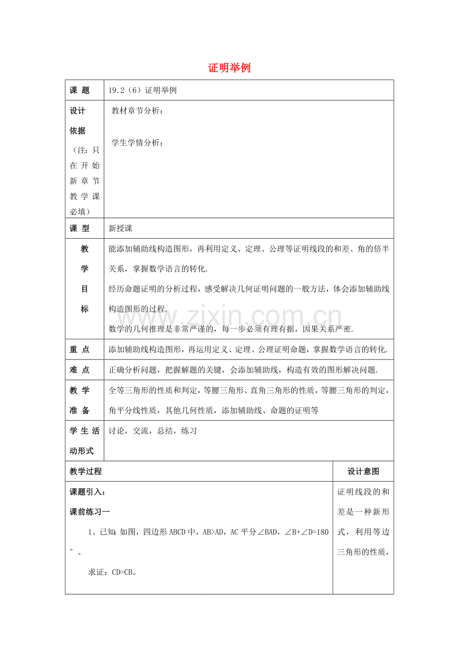 秋八年级数学上册 19.2 证明举例（6）教案 沪教版五四制-沪教版初中八年级上册数学教案.doc_第1页