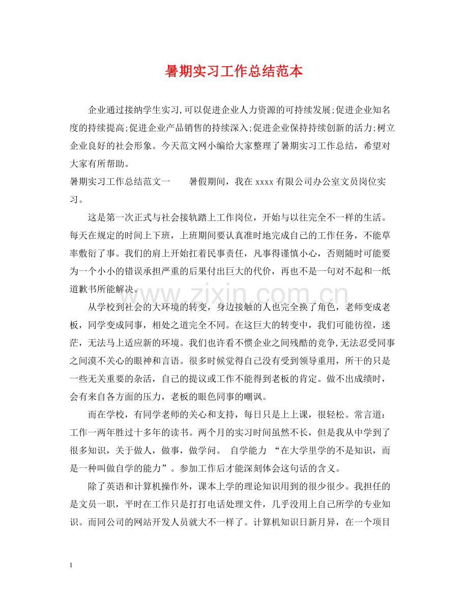 暑期实习工作总结范本.docx_第1页