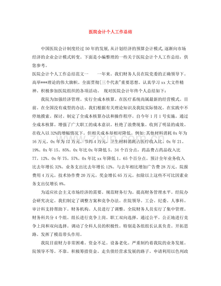 医院会计个人工作总结范文大全.docx_第1页