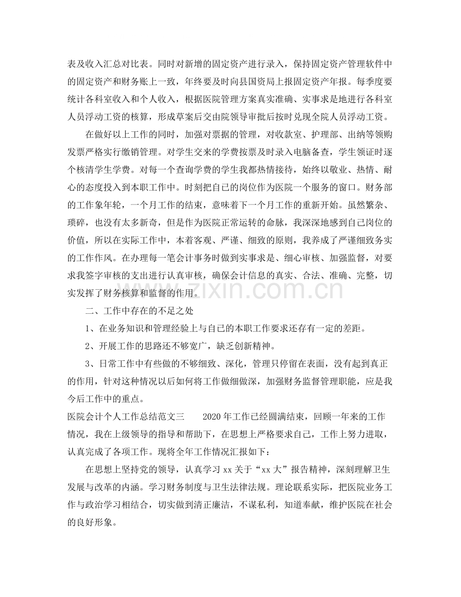 医院会计个人工作总结范文大全.docx_第3页