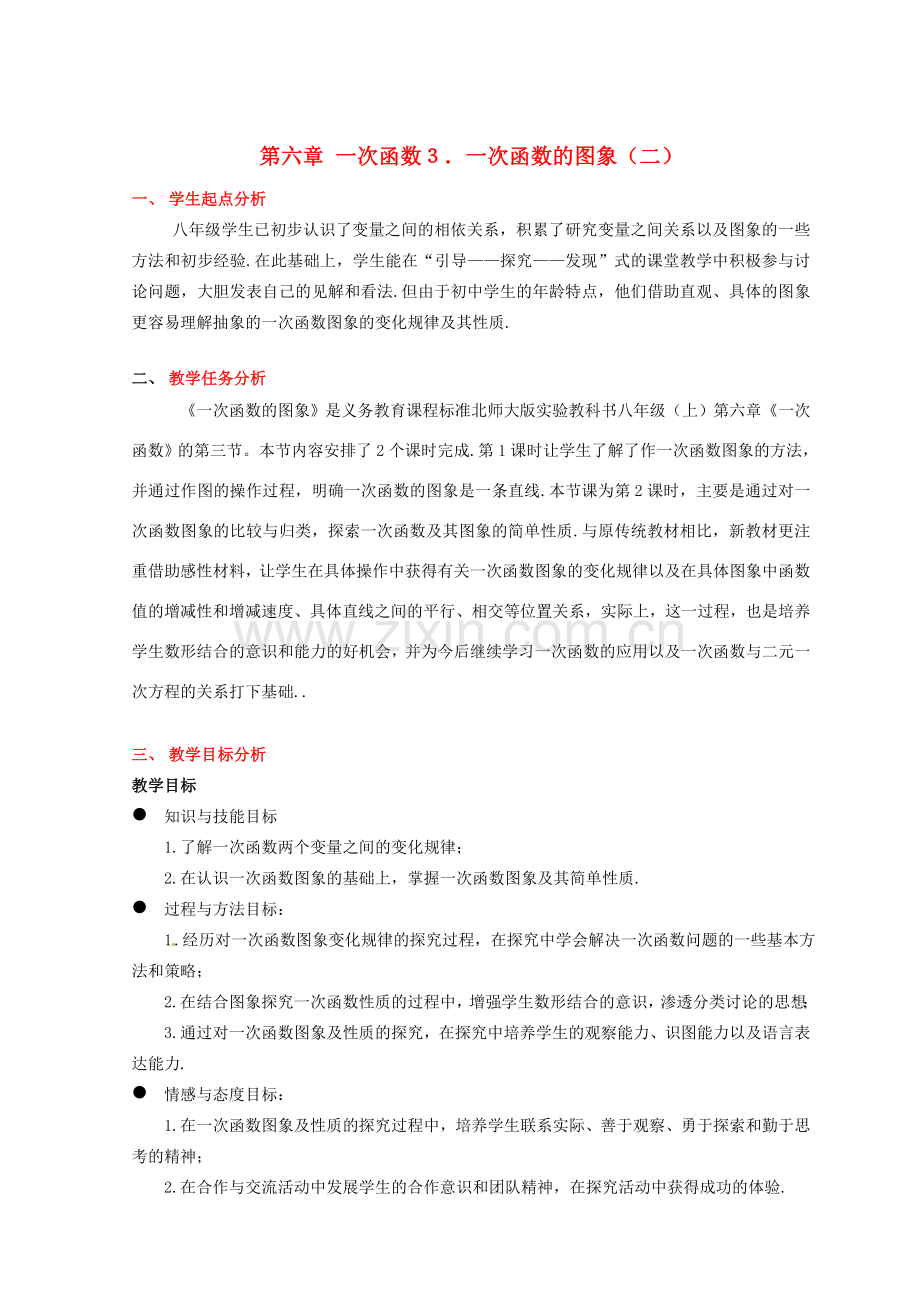 八年级数学下册 第六章一次函数的图象（二）教案 北师大版.doc_第1页