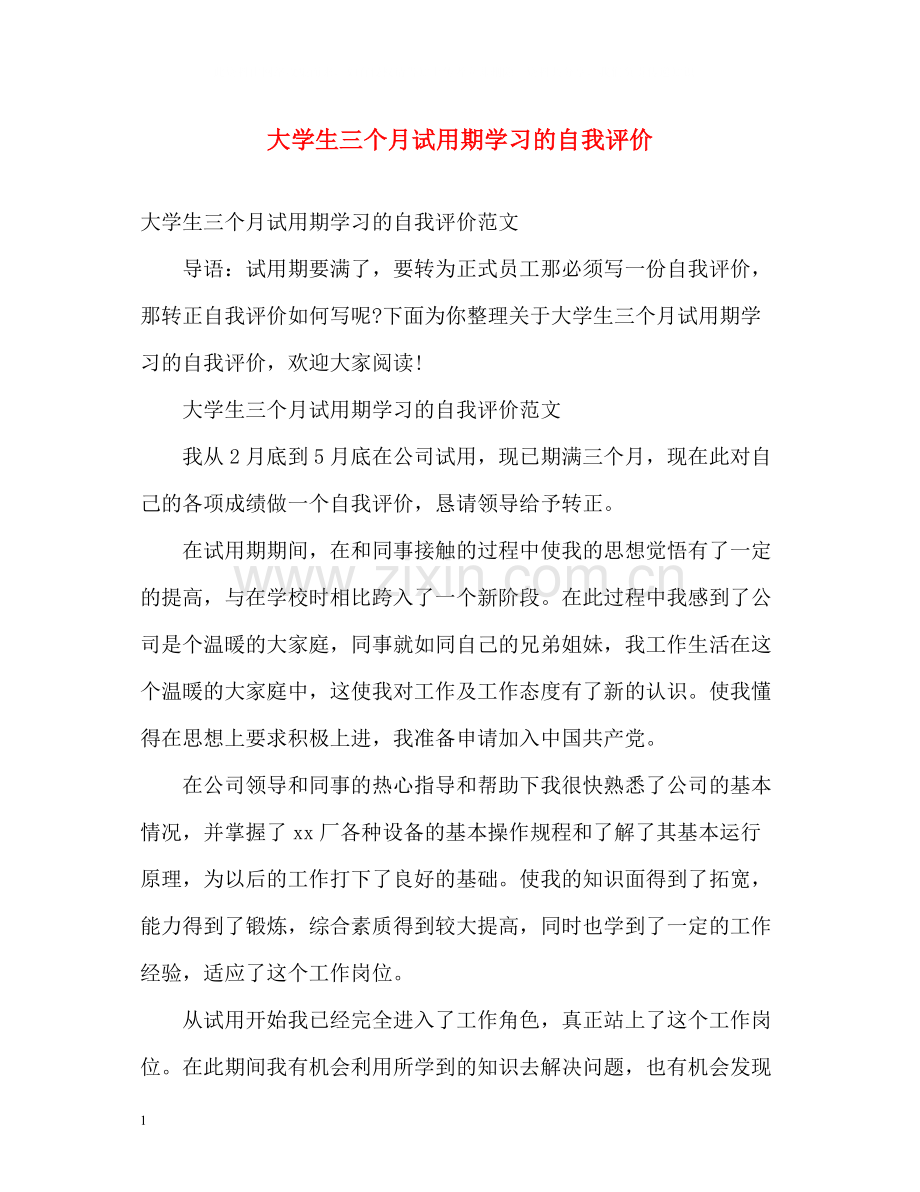 大学生三个月试用期学习的自我评价.docx_第1页