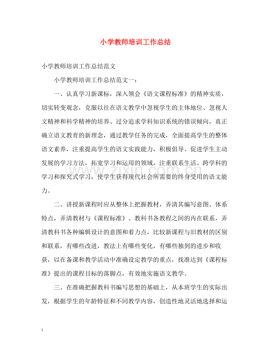 小学教师培训工作总结2.docx_第1页